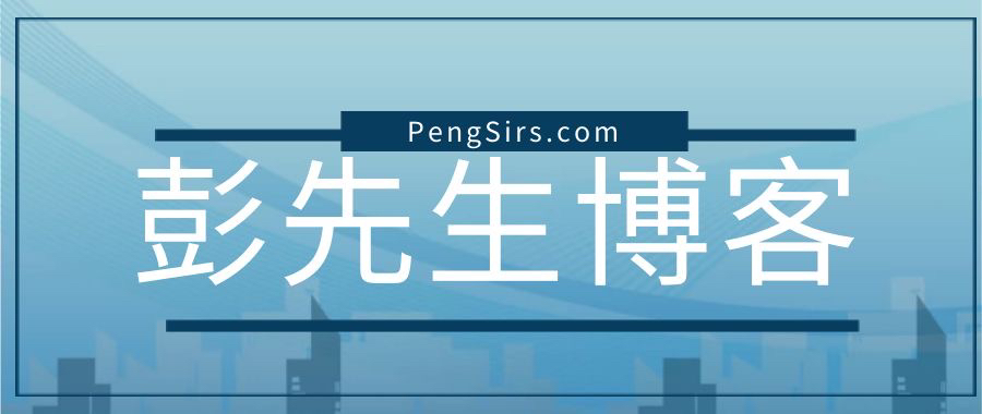 彭先生博客-logo