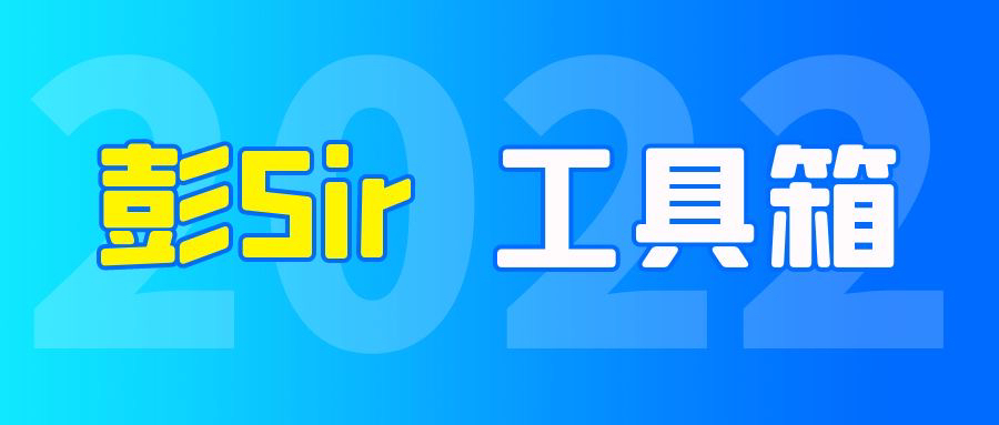 彭Sir工具箱小程序-logo