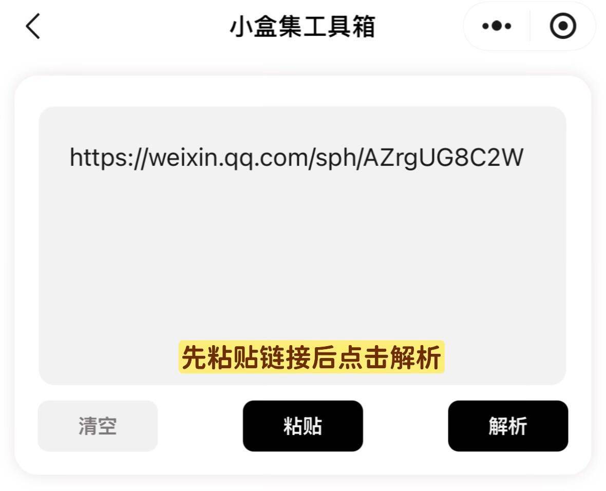 视频号下载步骤二