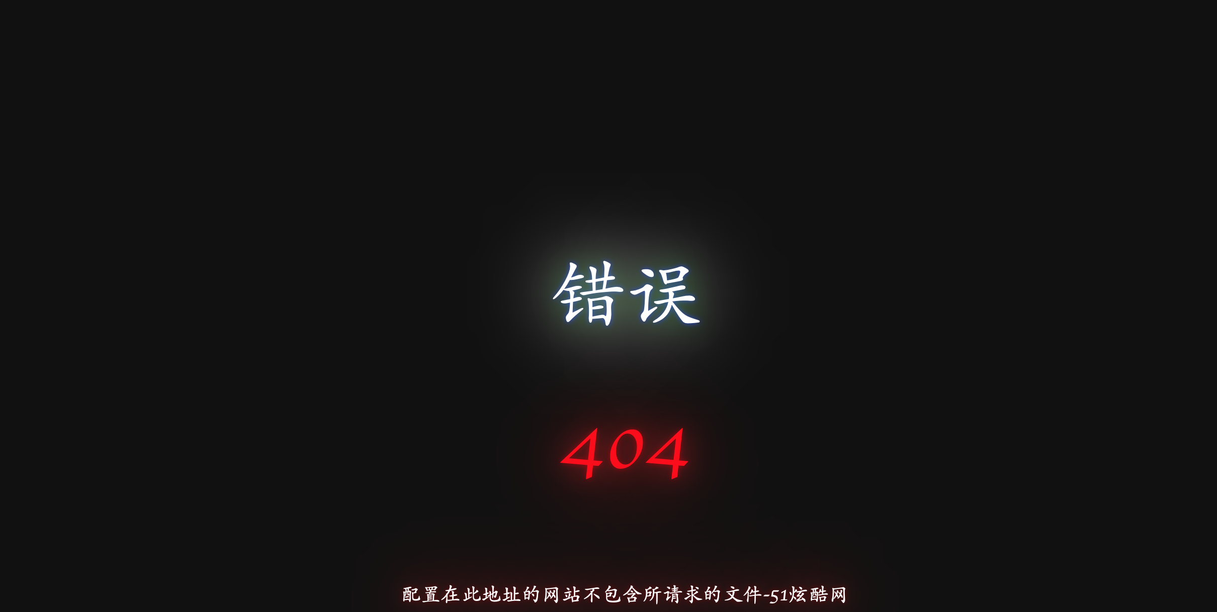 炫酷的黑色背景404错误页面