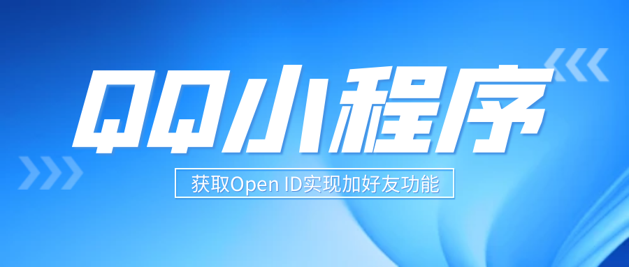QQ小程序获取OpenID实现加好友功能