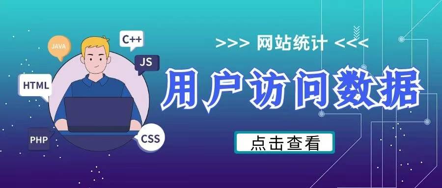 如何通过 JavaScript 和 PHP 实现用户访问数据的收集与存储（网站统计）