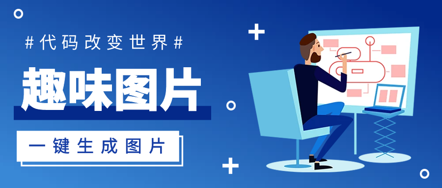 程序员趣味博客公众号封面-趣味图片生成器